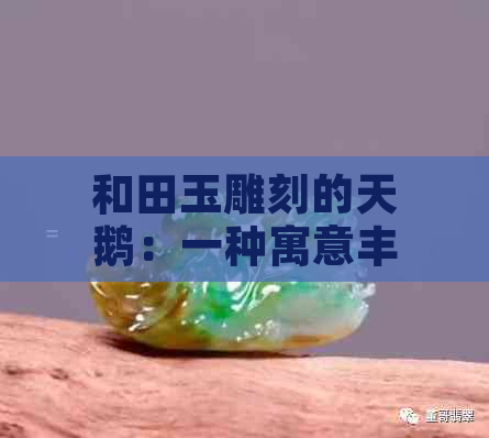 和田玉雕刻的天鹅：一种寓意丰富的挂件艺术