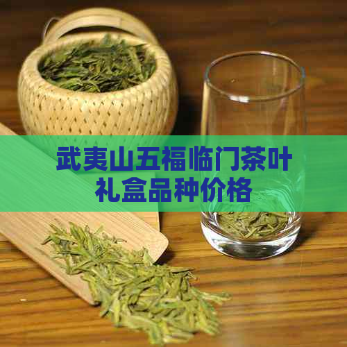 武夷山五福临门茶叶礼盒品种价格