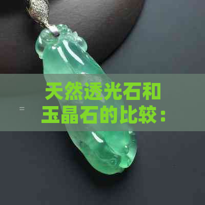 天然透光石和玉晶石的比较：哪种更具观赏价值与收藏潜力？