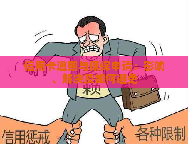 信用卡逾期与低保申请：影响、解决及如何避免