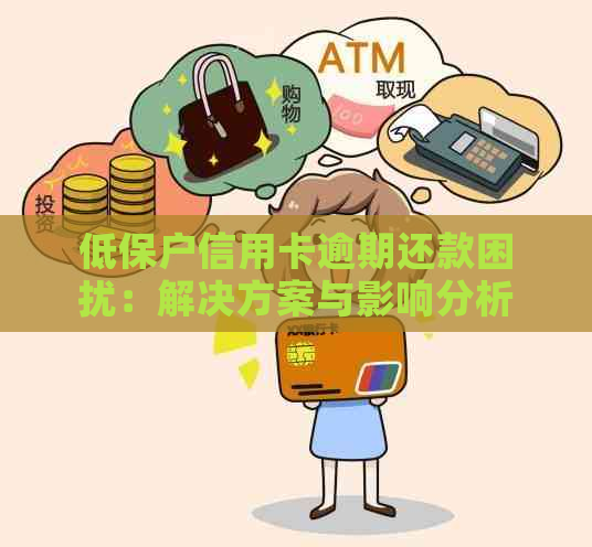 低保户信用卡逾期还款困扰：解决方案与影响分析