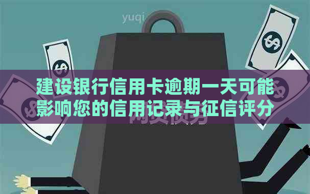 建设银行信用卡逾期一天可能影响您的信用记录与评分