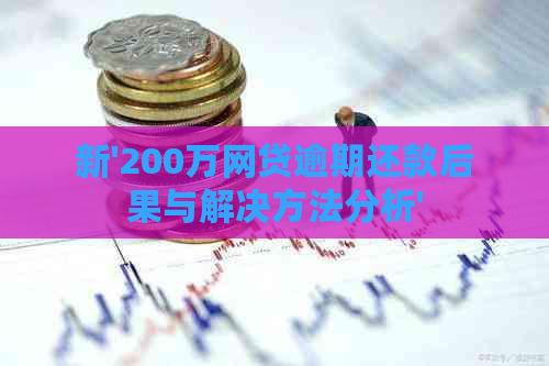 新'200万网贷逾期还款后果与解决方法分析'