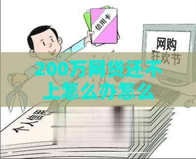 200万网贷还不上怎么办怎么解决