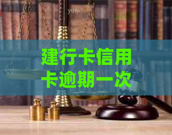 建行卡信用卡逾期一次会影响贷款吗？如何处理？