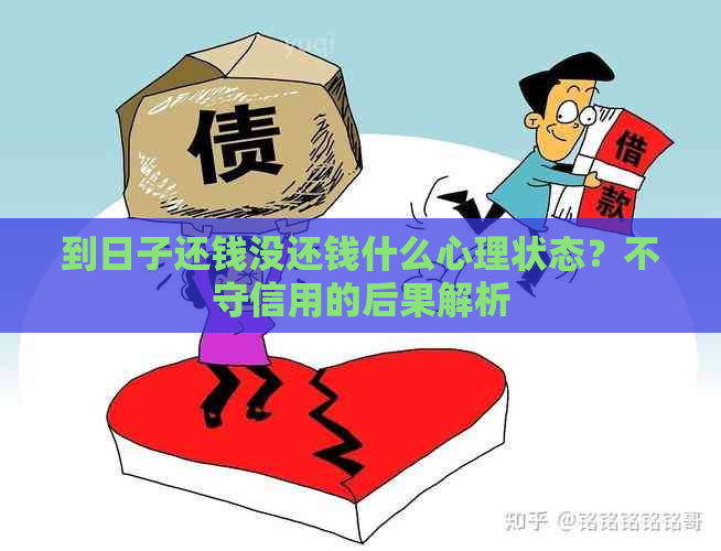 到日子还钱没还钱什么心理状态？不守信用的后果解析