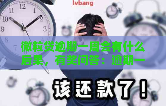 微粒贷逾期一周会有什么后果，有奖问答：逾期一周全额还款后额度会恢复吗？