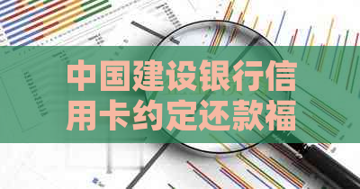 中国建设银行信用卡约定还款福利领取攻略