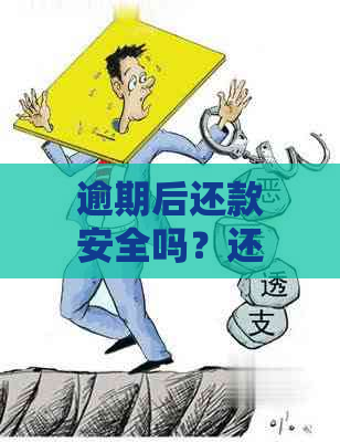 逾期后还款安全吗？还能再次使用吗？