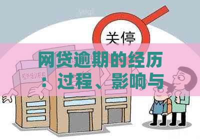 网贷逾期的经历：过程、影响与应对策略