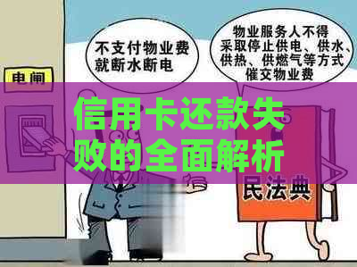 信用卡还款失败的全面解析：原因、解决方法和注意事项