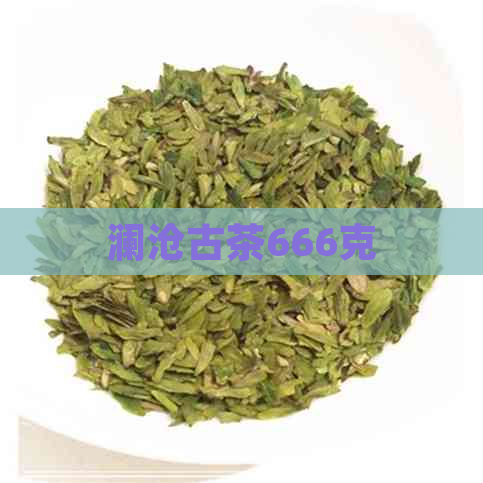 澜沧古茶666克