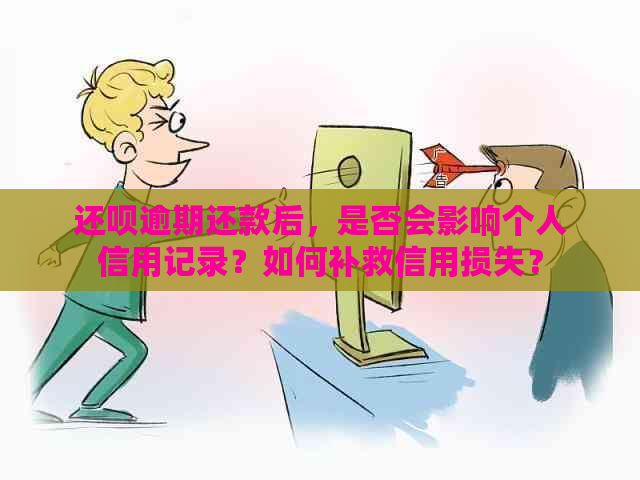 还款逾期还款后，是否会影响个人信用记录？如何补救信用损失？