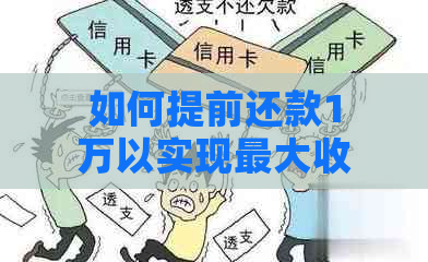 如何提前还款1万以实现更大收益？详解各种还款方式的优劣对比