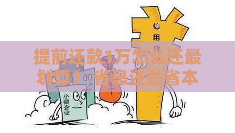 提前还款1万怎么还最划算？ 省息还是省本？