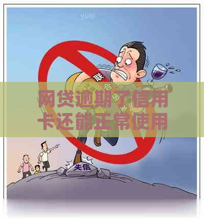 网贷逾期了信用卡还能正常使用吗？会掉额度吗？