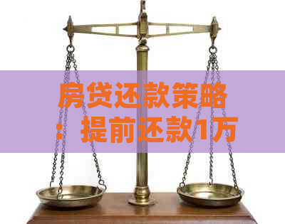 房贷还款策略：提前还款1万元，利息能省多少？