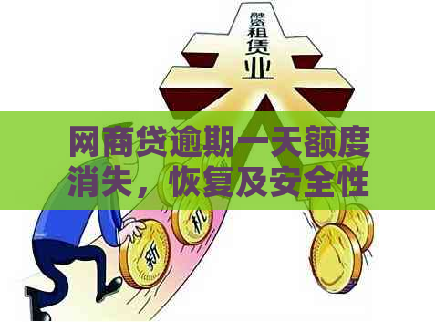 网商贷逾期一天额度消失，恢复及安全性如何？逾期一天还款后多久额度恢复？