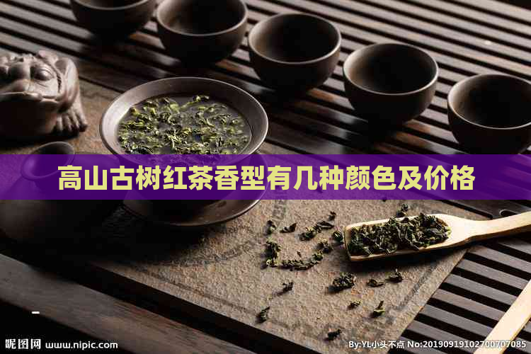 高山古树红茶香型有几种颜色及价格