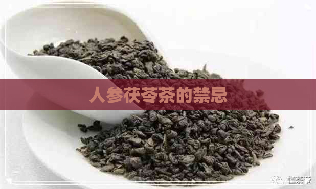 人参茯苓茶的禁忌