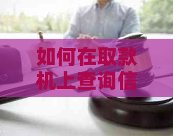 如何在取款机上查询信用卡欠款及余额？