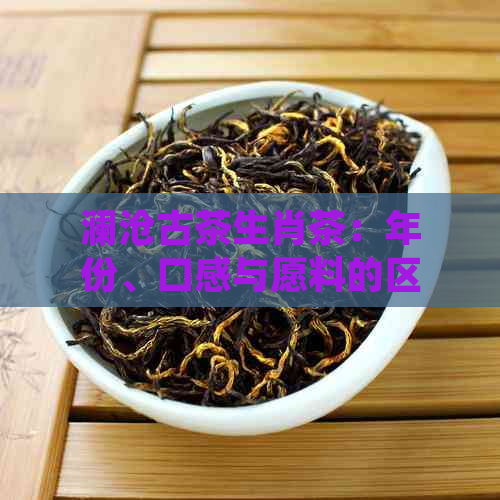 澜沧古茶生肖茶：年份、口感与愿料的区别，金鸡饼好喝吗？