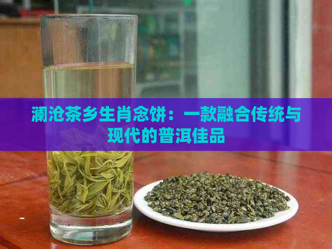 澜沧茶乡生肖念饼：一款融合传统与现代的普洱佳品