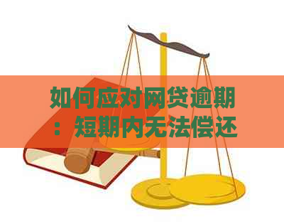 如何应对网贷逾期：短期内无法偿还的解决方案和建议