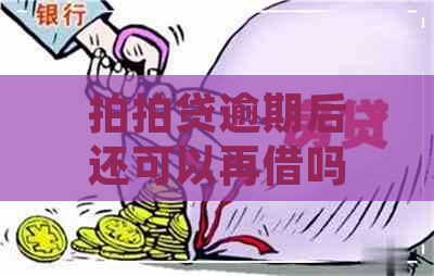 逾期后还可以再借吗