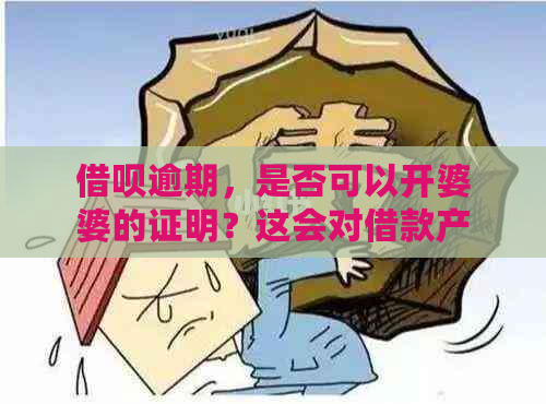 借呗逾期，是否可以开婆婆的证明？这会对借款产生影响吗？