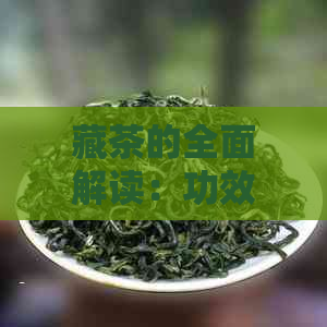 藏茶的全面解读：功效、禁忌与饮用注意事项