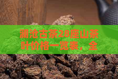 澜沧古茶28座山茶叶价格一览表，全方位了解各类茶叶的价格信息