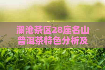 澜沧茶区28座名山普洱茶特色分析及价格指南