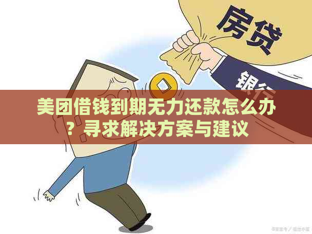 美团借钱到期无力还款怎么办？寻求解决方案与建议