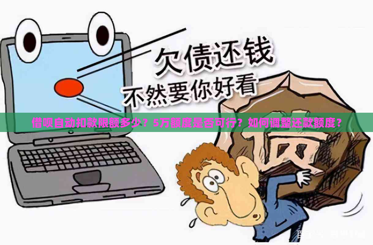 借呗自动扣款限额多少？5万额度是否可行？如何调整还款额度？