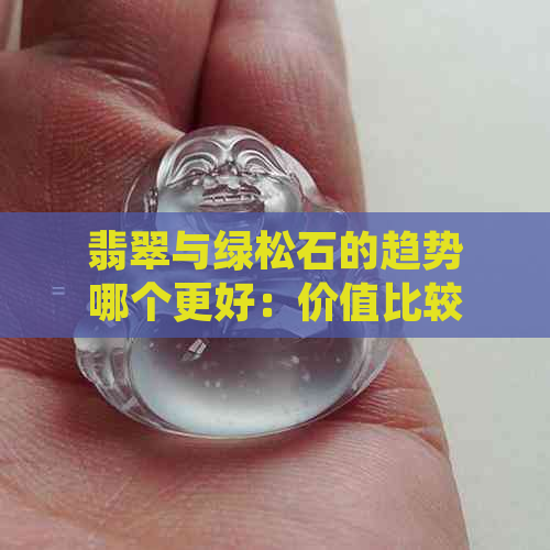 翡翠与绿松石的趋势哪个更好：价值比较及未来展望