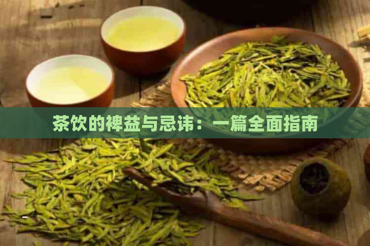 茶饮的裨益与忌讳：一篇全面指南