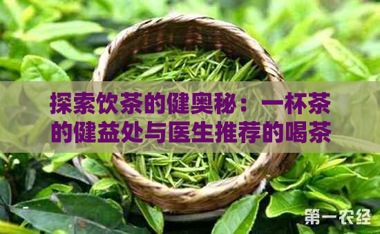 探索饮茶的健奥秘：一杯茶的健益处与医生推荐的喝茶惯