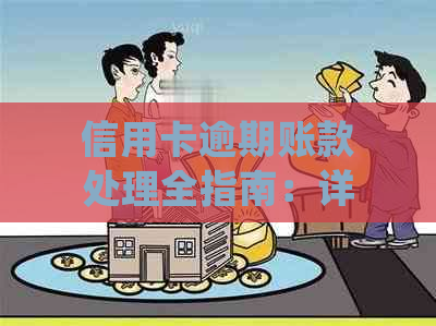 信用卡逾期账款处理全指南：详细步骤与实用资讯一览