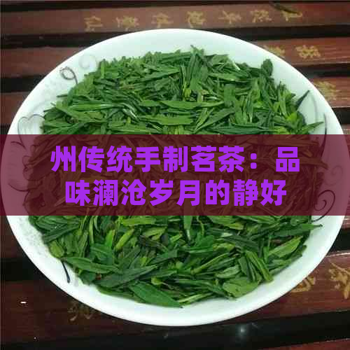 州传统手制茗茶：品味澜沧岁月的静好