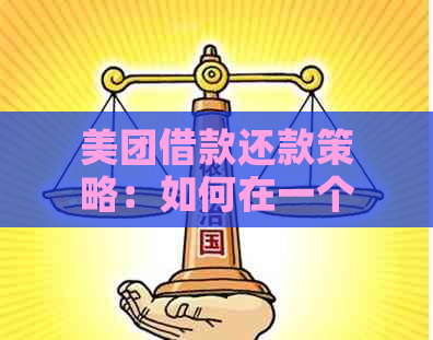 美团借款还款策略：如何在一个月内提前完成偿还