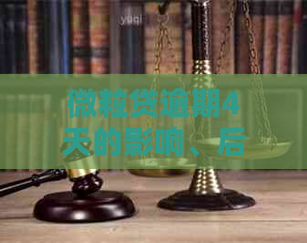 微粒贷逾期4天的影响、后果及解决措，全面解答用户疑虑