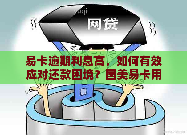 易卡逾期利息高，如何有效应对还款困境？国美易卡用户必看解决方案！