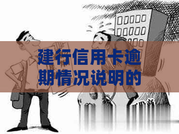 建行信用卡逾期情况说明的撰写策略与技巧，全面解决用户搜索问题