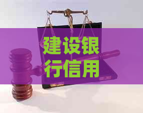 建设银行信用卡逾期还款解决方法全解析：情况说明是否有效，用吗？