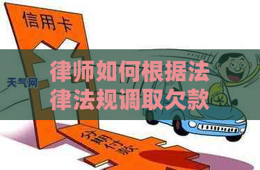 律师如何根据法律法规调取欠款逾期案件相关档案信息？