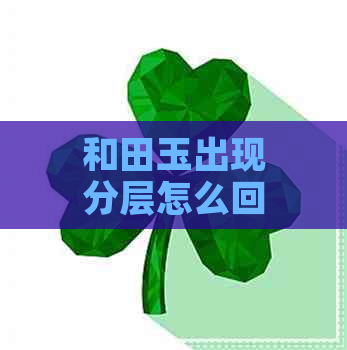 和田玉出现分层怎么回事