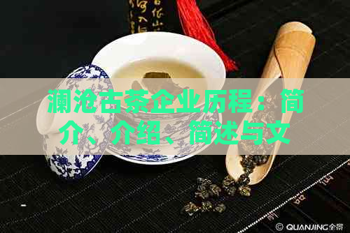 澜沧古茶企业历程：简介、介绍、简述与文化