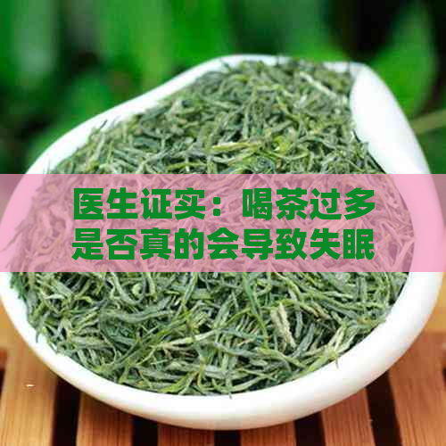 医生证实：喝茶过多是否真的会导致失眠？