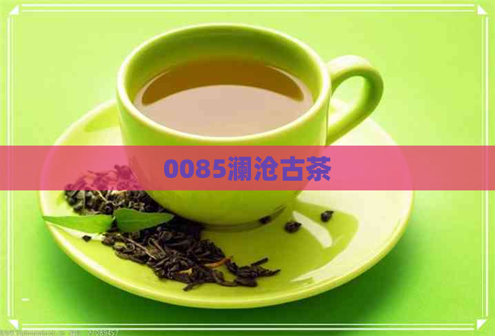 0085澜沧古茶